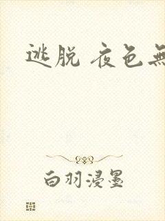 逃脱 夜色无边