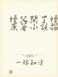 续父开了续女包原著小说描写