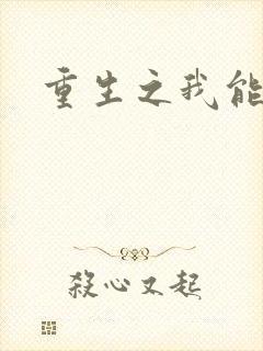 重生之我能升级