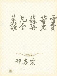 叶凡苏若雪的小说全集免费阅读