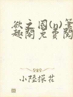 欲之国(n)笔趣阁免费阅读