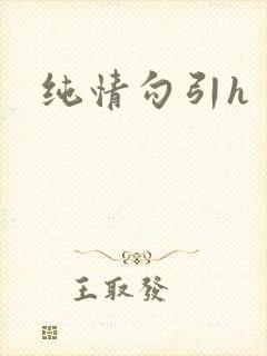 纯情勾引h