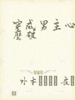 穿成男主心魔怎么破