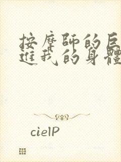 按摩师的巨大滑进我的身体