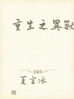 重生之异兽猎人