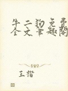 牛二狗免费阅读全文笔趣阁