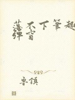 落不下笔趣阁无弹窗