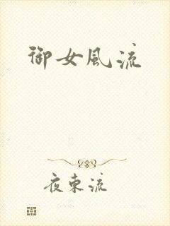 御女风流