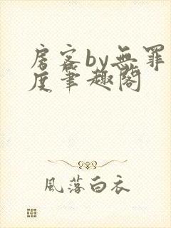 房客by无罪国度笔趣阁