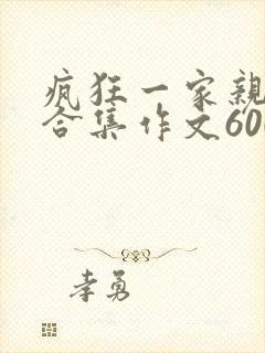 疯狂一家亲短篇合集作文600字