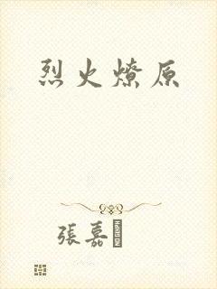 烈火燎原