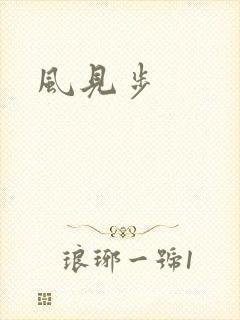 风见步