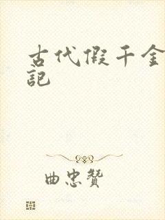 古代假千金挨日记