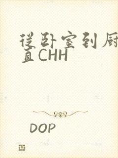 从卧室到厨房一直CHH