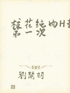 校花纯肉H教室第一次