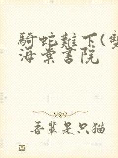 骑蛇难下(双)海棠书院