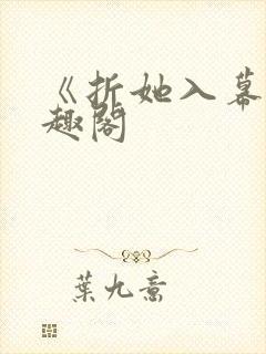 《折她入幕》笔趣阁