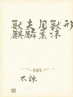 兽夫用兽形播种麒麟叶沫