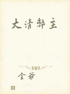 大清弊主