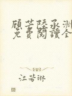 顾芒陆承洲小说免费阅读全文免费阅读下载