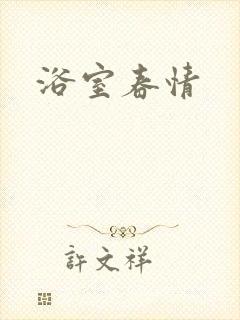 浴室春情