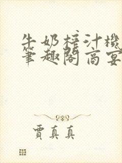 牛奶榨汁机po笔趣阁商宴清