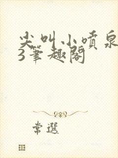 尖叫小喷泉1v3笔趣阁