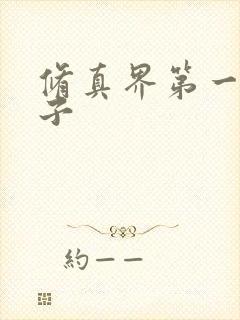 修真界第一病秧子