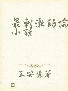 最刺激的伦子伦小说
