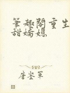 笔趣阁重生之香甜娇媳