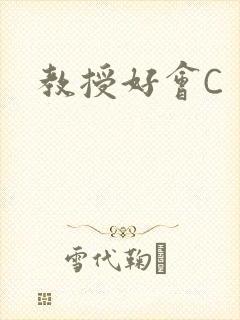 教授好会C