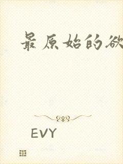 最原始的欲望