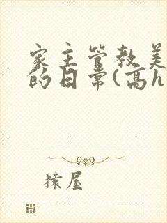 家主管教美人们的日常(高h np)