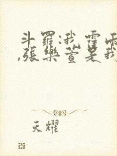 斗罗:我霍雨浩,张乐萱是我姐小说