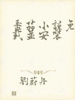 番茄小说免费下载并安装