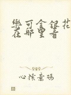 乐可金银花全文在哪里看