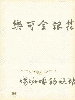 乐可金银花小说