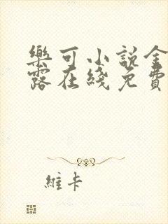 乐可小说金银花露在线免费阅读