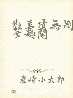 欢喜债无删减 笔趣阁