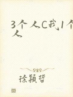 3个人C我1个人