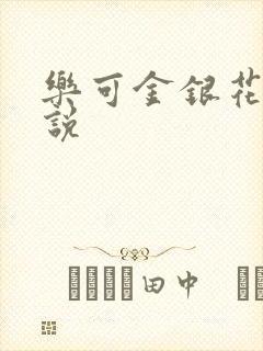 乐可金银花露小说