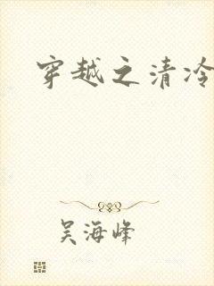 穿越之清冷公子