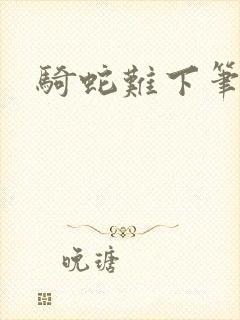 骑蛇难下笔趣阁