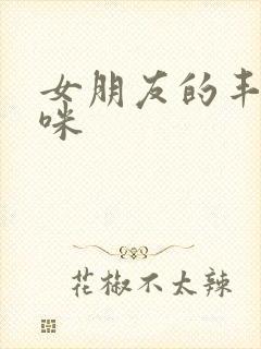 女朋友的丰满妈咪