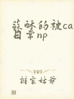 苏酥的被cao日常np