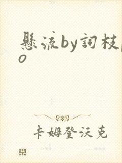 悬流by词枝po