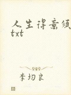 人生得意须纵欢txt