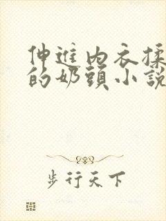 伸进内衣揉捏她的奶头小说学生