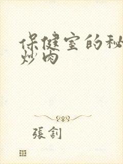 保健室的秘密小炒肉