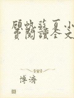 顾帆苏夏小说免费阅读全文